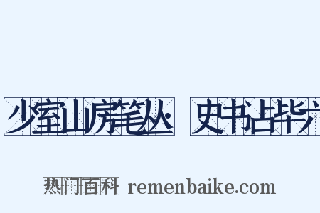 少室山房笔丛·史书占毕六是什么意思的图片